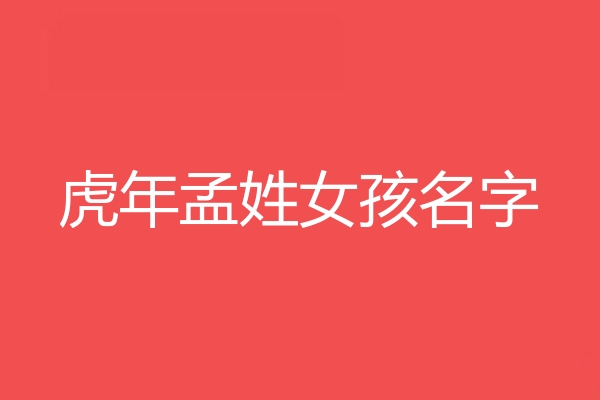 孟姓女孩名字