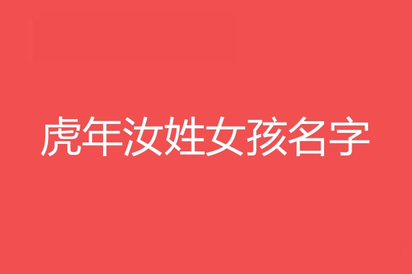 汝姓女孩名字