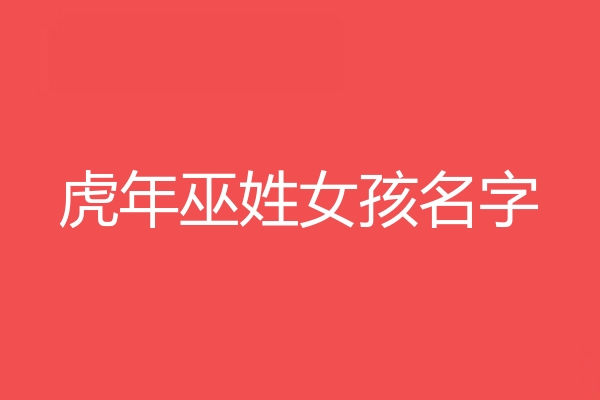 巫姓女孩名字