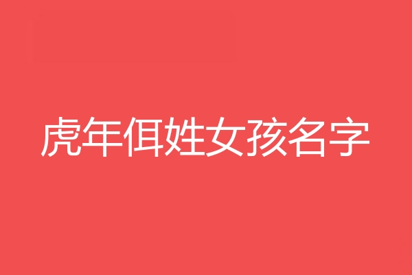 佴姓女孩名字