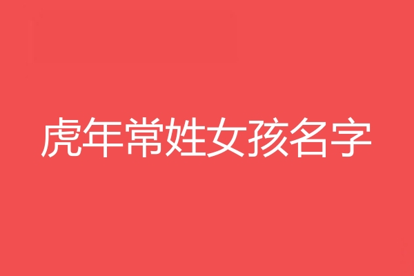 常姓女孩名字