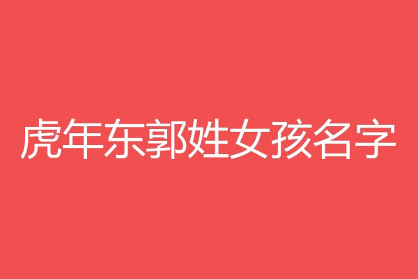 东郭姓女孩名字