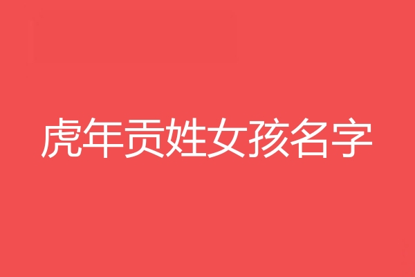 贡姓女孩名字