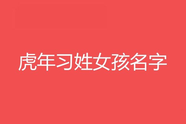 习姓女孩名字