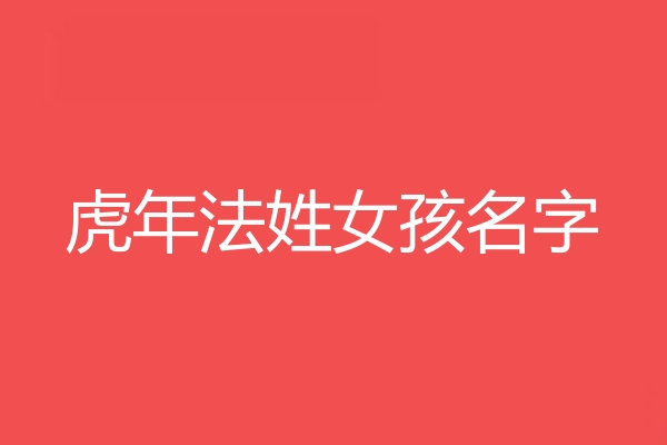 法姓女孩名字