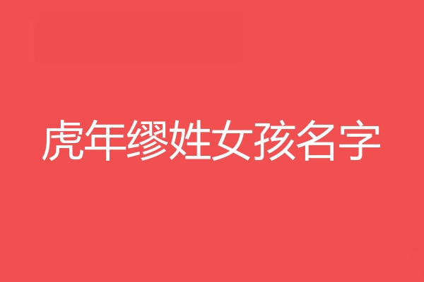 缪姓女孩名字