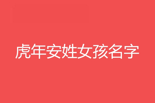 安姓女孩名字