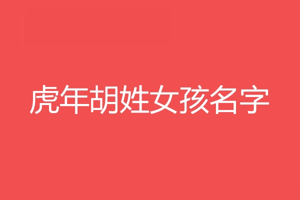 胡姓女孩名字