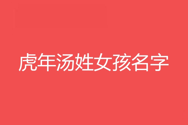 汤姓女孩名字