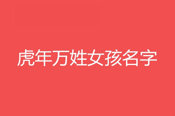 万姓女孩名字