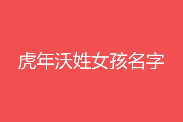 沃姓女孩名字