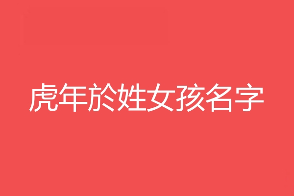 於姓女孩名字