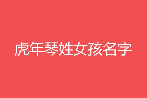 琴姓女孩名字