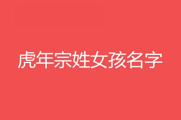 宗姓女孩名字