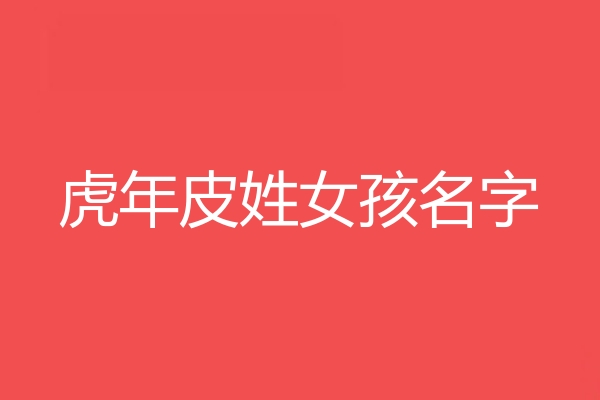 皮姓女孩名字