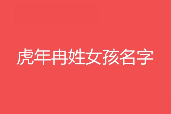 冉姓女孩名字