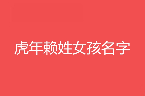 赖姓女孩名字