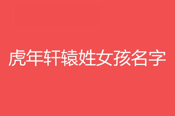 轩辕姓女孩名字