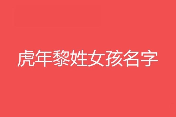 黎姓女孩名字