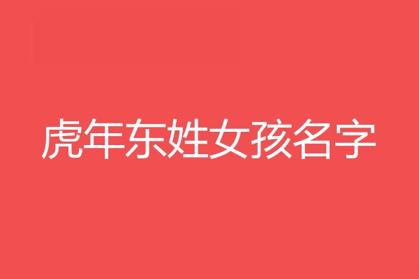 东姓女孩名字