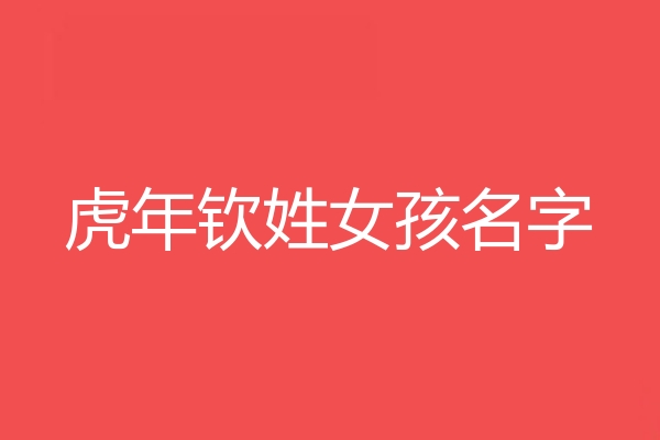 钦姓女孩名字