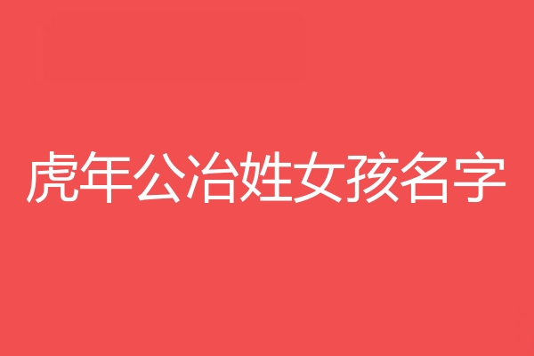 公冶姓女孩名字