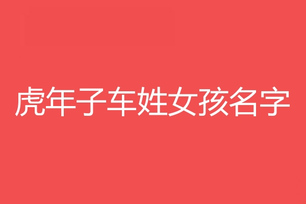 子车姓女孩名字