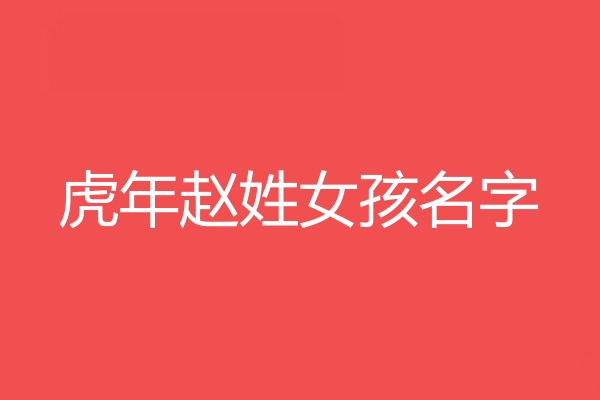 赵姓女孩名字