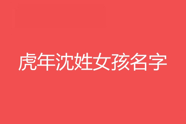 沈姓女孩名字