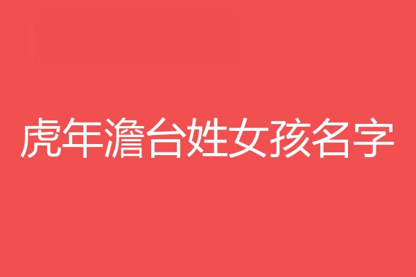 澹台姓女孩名字