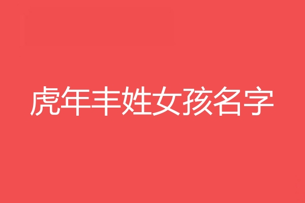 丰姓女孩名字