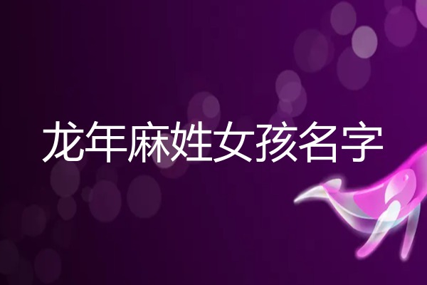 麻姓女孩名字