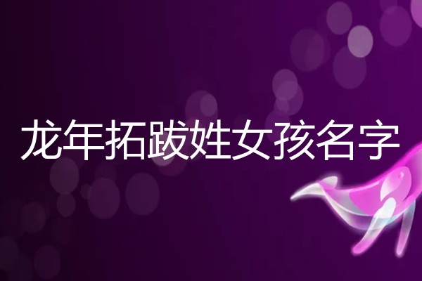 拓跋姓女孩名字