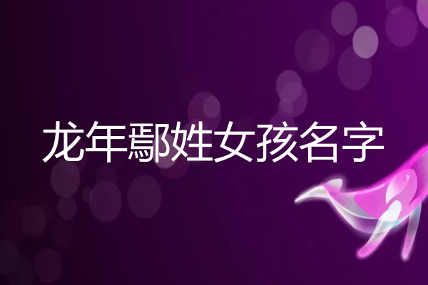 鄢姓女孩名字
